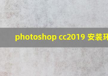 photoshop cc2019 安装环境